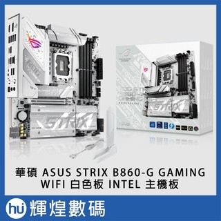 華碩 ASUS STRIX B860-G GAMING WIFI 白色板 INTEL 主機板