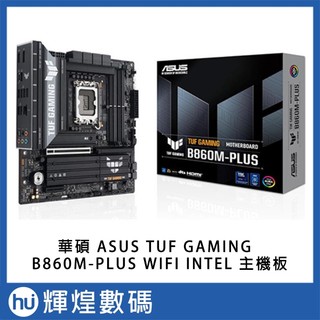 華碩 ASUS TUF GAMING B860M-PLUS WIFI INTEL 主機板