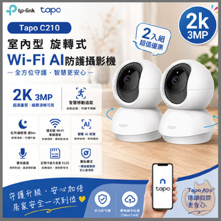《 TP-LINK⭐可動款 2入組 》Tapo C210 2K 高畫質 家庭安全 WiFi 攝影機 監視器 攝像頭 鏡頭