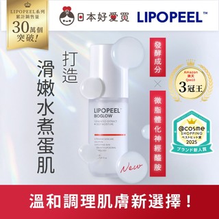 台灣現貨【LIPOPEEL 官方直營】美肌菌發酵精華乳30mL 1入/3入(美白保濕/細緻毛孔/改善粉刺/膚色暗沉)