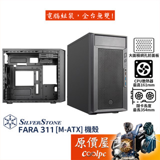 SilverStone銀欣 FARA 311【M-ATX】機殼/卡長35.4/U高15.6/原價屋