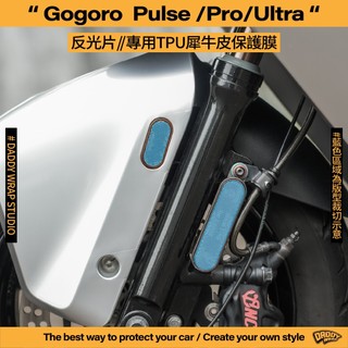 【老爸包膜】GOGORO Pulse Pro/Ultra 前/後反光片 TPU專用保護膜 防刮 抗UV 犀牛皮 改色