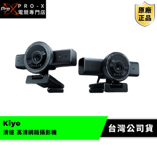 雷蛇Razer Kiyo 清姬系列 4K高畫質網路攝影機 【PRO、V2、V2X】