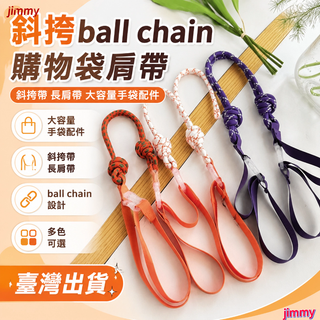 💘臺灣出貨24H💘斜挎ball chain購物袋肩帶斜挎帶長肩帶大容量手袋配件QMJD