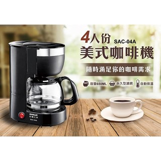 免運 SANLUX台灣三洋 4人份美式咖啡機 SAC-04A 自動保溫 咖啡機