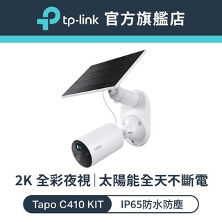 (太陽能監視器)TP-Link Tapo C410 KIT 2K 300萬 WiFi監視器太陽能套組