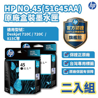 HP No.45 原廠黑色墨水匣 二入組【HP官方旗艦館】 適用Deskjet 710C 720C 815C 830C