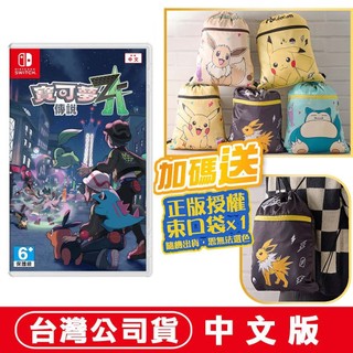 NS Switch 寶可夢傳說 Z-A [現貨]台灣公司貨 中文版 ptcg pokemon 寶可夢 束口袋
