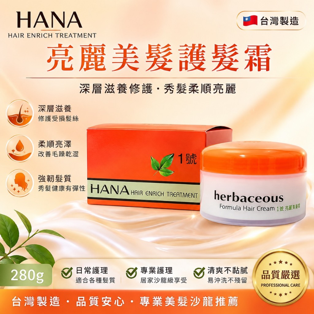 隔日到貨🚗 附發票！正品公司貨！台灣製 HANA 哈娜 亮麗美髮護髮霜 280g