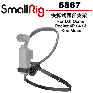 SmallRig 5567 快拆式頸部支架 For DJI Osmo Pocket 4P / 4 / 3