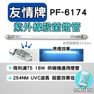 ☀明宅燈舖 友情牌烘碗機 PF-6174 適用 紫外線殺菌燈管 飛利浦 T5 16W 254NM
