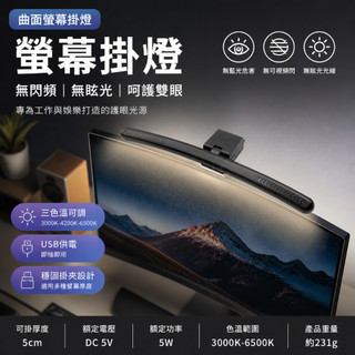 曲面螢幕掛燈 螢幕掛燈 無閃頻 無眩光 電腦掛燈 顯示器掛燈 螢幕夾燈
