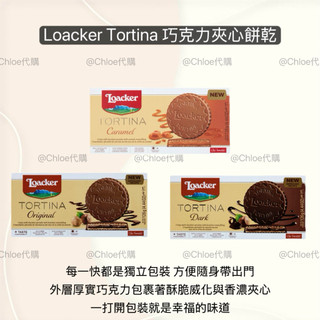 【澳洲代購🇦🇺】現貨 Loacker Tortina 義大利夾心餅乾 🇮🇹🍫