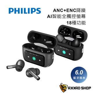 PHILIPS 飛利浦 TAT2630 觸控螢幕真無線藍牙耳機｜ANC降噪｜Bluetooth 6.0｜IPX4｜TWS