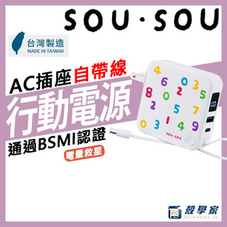 隔日到貨✨【台灣製造】SOU．SOU 十數昆 AC插座自帶線三輸出數顯快充行動電源 體積輕巧 TYPE-C 快充行充