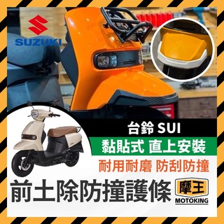 摩王👑Koso 台鈴 Suzuki Sui前土除 護片 土除保桿 塑膠飾片 SUI 前土除防撞護條 sui改裝