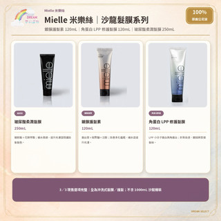 《Mielle 米樂絲》護髮系列 鍍膜護髮素 角蛋白LPP修護髮膜 玻尿酸髮膜 台灣公司貨