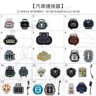 【汽車連接器】【專用插頭】【編號1~75】專插 插頭 插頭線 連接器 汽車插頭 卡車插頭 發電機 診斷器