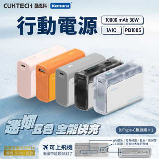 有大陸3C認證 台灣出附發票 CUKTECH 酷態科 30W快充 10000mAh 附線行動電源 可上飛機 移動電源