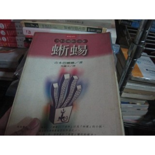 【一品冊】蜥蜴 吉本芭娜娜(Q6681)