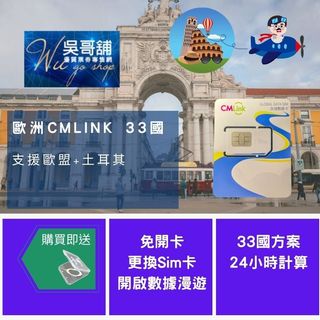 歐洲 Cmlink 33國，歐盟、土耳其共用(24小時更新)上網絡卡