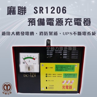全動力-麻聯 預備電源充電器 SR1206 單錶式 大樓發電機 消防幫浦 UPS不斷電系統適用 充電器