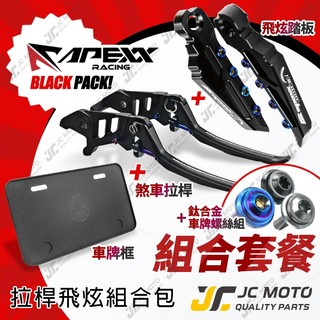 【JC-MOTO】 APEXX 煞車拉桿 飛炫踏板 黑色 車牌框 組合 鈦合金 車牌螺絲 JETSL 勁戰七代