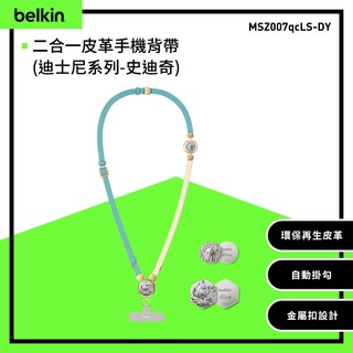 Belkin 二合一多功能手機掛繩（皮革/史迪奇) MSZ007qcLS-DY