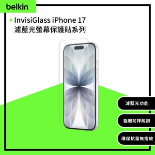 Belkin InvisiGlass 濾藍光螢幕保護貼 iPhone 17系列