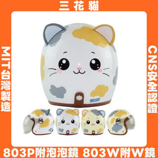 三花貓｜3/4罩安全帽｜華泰【803P附泡泡鏡】【803W附W鏡片】附黏貼式耳朵【台灣製造】603
