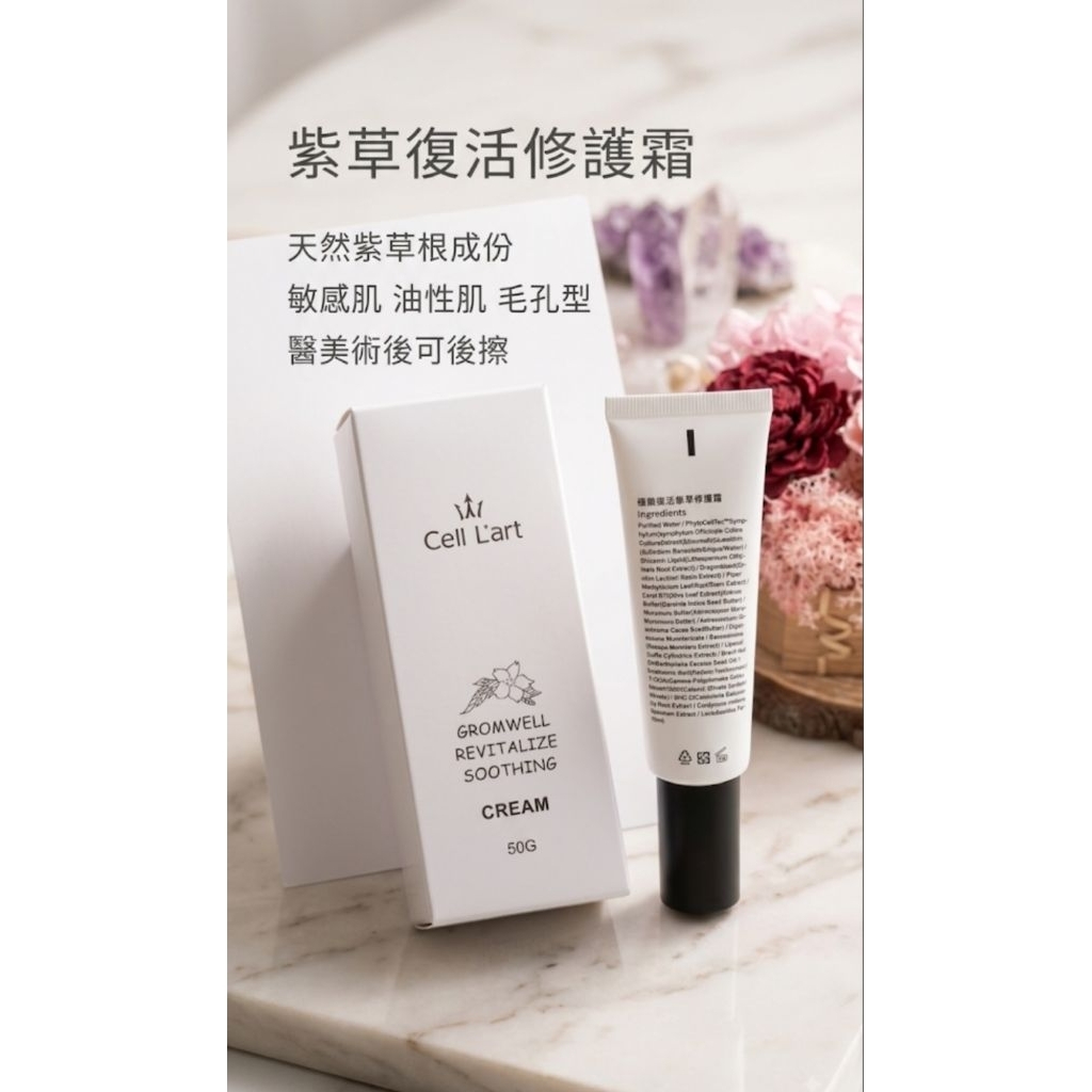 醫美術後 極致復活紫草修復霜 50g 敏感痘痘肌 酒糟肌 乾燥泛紅  曬後 油性肌膚 醫美術後  品牌醫美診所聯名版🫶