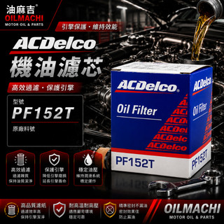 油麻吉 ACDELCO PF152T 德科 機油芯 RAV4 ALPHARD CAMRY PREVIA 機油濾芯