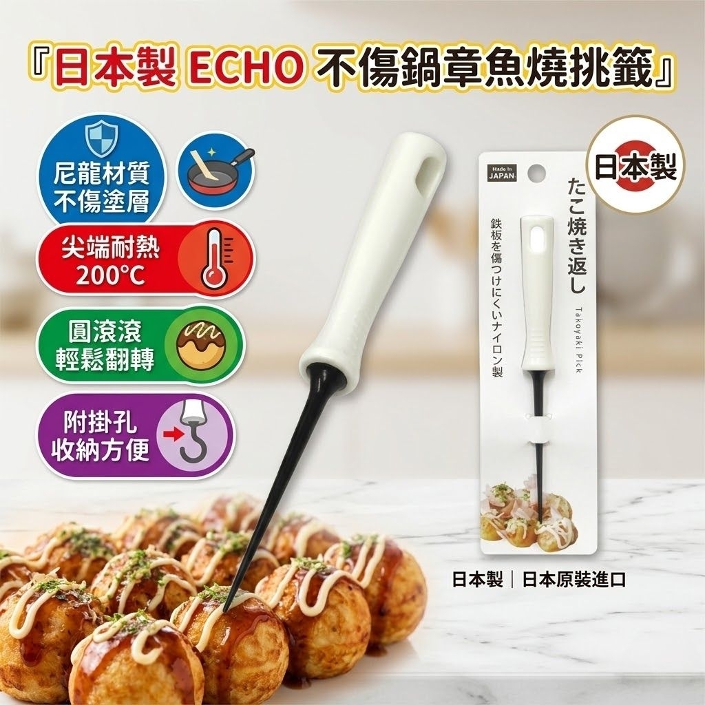 🍁【批發日本】日本製 ECHO 章魚燒叉 章魚燒挑籤 章魚燒針 翻烤籤 章魚燒翻轉叉 料理工具 附掛孔 烘焙用具🍁