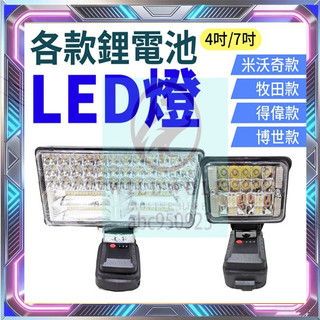 牧田款 得偉 米沃奇 博世 工作燈 LED 照明燈 探照燈 露營燈 緊急照明燈 工地 充電式 戶外LED超亮【台灣現貨】
