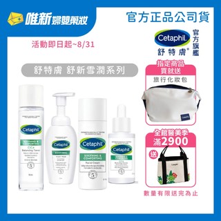 【Cetaphil舒特膚】舒新雪潤系列 安撫水/B5修護精華/B5安心霜/潔面泡泡 指定商品2件買就送 化妝包 唯新藥妝