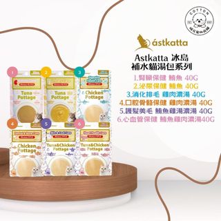 Astkatta 冰島 補水貓湯包 挑嘴貓 老貓 泌尿 腎臟 鮪魚濃湯 湯包 貓餐包 40G