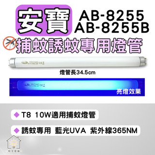 ☀明宅燈舖 安寶捕蚊燈 AB-8255 AB-8255B 適用 T8 10W BL BLB 誘蚊燈管