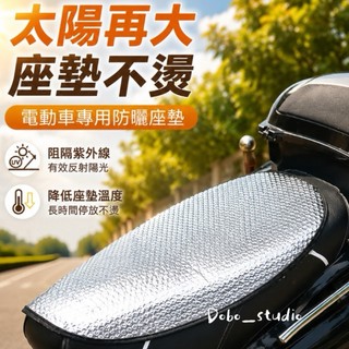 FF臺灣出貨⛵機車防曬座墊 機車隔熱墊 座位隔熱墊 夏日必備 鋁箔墊子 隔熱墊 鋁箔墊 機車座墊防曬 座墊 機車座墊隔熱