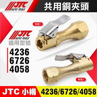 【小楊汽車工具】JTC-4058/4236/6726 共用銅夾頭 三用打氣量壓表 銅夾頭 打氣鐵管 夾頭 打氣頭