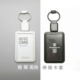 台灣出貨 灰白 卡套組 悠遊卡套 證件套 伸縮扣 易拉扣 識別證 可拉長 edc 掛繩ok
