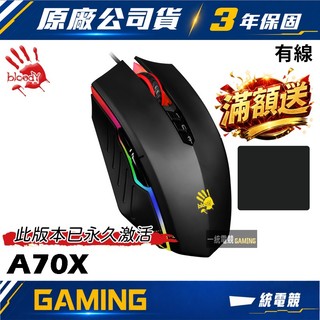 【一統電競】血手幽靈 BLOODY A70X BK 黑色 光微動 有線遊戲滑鼠 已啟用