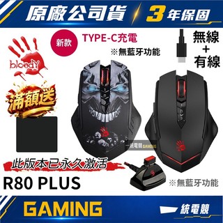 【一統電競】血手幽靈 BLOODY R80 PLUS 光微動 無線遊戲滑鼠 內建鋰電池 插線充