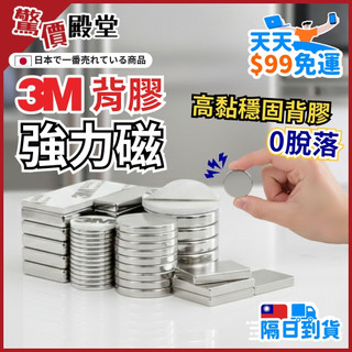【現貨免運｜隔日到｜台灣公司】3M強力磁鐵 附背膠 磁鐵 冰箱貼 超強力磁鐵 背膠磁鐵 磁鐵片 磁吸貼片 3M背膠