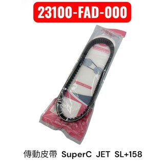 SYM 三陽 FAD 傳動皮帶 SuperC JET SL+158 皮帶 原廠
