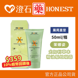 9折=蝦皮10%回饋｜💥近效💥茉娜姿MORAZ 尤加利草本精油驅蚊凝露50ml/條 驅蚊 草本精油 澄石藥局✚實體店面