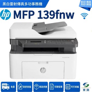 HP Laser MFP 139fnw 黑白雷射傳真多功事務機 黑白 雷射 影印 無線 傳真 多功能印表機 事務機