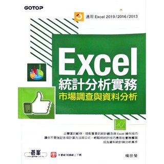 Excel統計分析實務：市場調查與資料分析(適用Excel 2019/2016/2013)