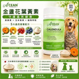 犬貓眼睛保健｜【澳纖A’CEAN】金盞花葉黃素80g｜犬貓適用 狗狗貓咪寵物營養補充品 粉末