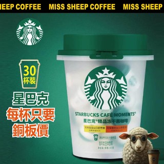🔥台灣發貨 隔日達🔥星巴克隨星杯30杯 最新日期 陸版好市多版本 門店同款阿拉比卡 即溶黑咖啡 生日禮物 中秋 送禮
