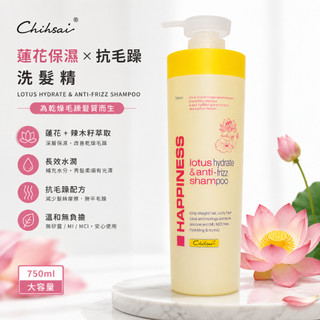 【便宜生活館】芝彩 Chihtsai 蓮花保濕撫躁洗髮精750ml 保濕.柔順.亮澤 自然捲 毛燥髮 專用 全新公司貨